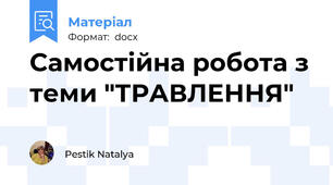 Самостійна робота з теми "ТРАВЛЕННЯ"