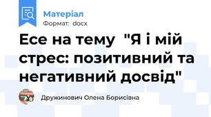 Есе на тему  "Я і мій стрес: позитивний та негативний досвід"