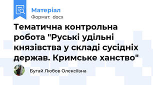 Тематична контрольна робота "Руські удільні князівства у складі сусідніх держав. Кримське ханство"