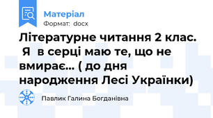 Літературне читання 2 клас.   Я  в серці маю те, що не вмирає... ( до дня народження Лесі Українки)