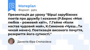 Презентація до уроку "Вірші зарубіжних поетів про дружбу і кохання (Р.Бернс «Моя любов – рожевий квіт»,  Г.Гейне «Коли настав чудовий май», К.Симонов «Чуєш…Ти чекай мене»). Поетизація високого почуття, розкриття його сутності."