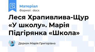 Леся Храпивлива-Щур «У школу». Марія Підгірянка «Школа»