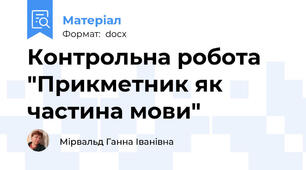 Контрольна робота "Прикметник як частина мови"