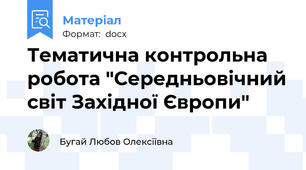 Тематична контрольна робота "Середньовічний світ Західної Європи"