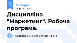 Дисципліна "Маркетинг". Робоча програма.
