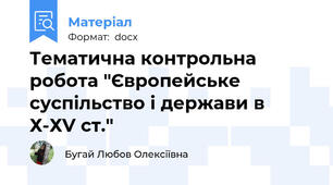 Тематична контрольна робота "Європейське суспільство і держави в Х-ХV ст."
