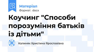 Коучинг "Способи порозуміння батьків із дітьми"