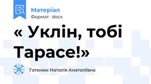 « Уклін, тобі Тарасе!»