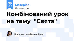 Комбінований урок на тему  "Свята"