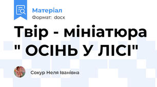 Твір - мініатюра " ОСІНЬ У ЛІСІ"