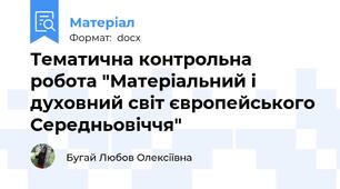 Тематична контрольна робота "Матеріальний і духовний світ європейського Середньовіччя"