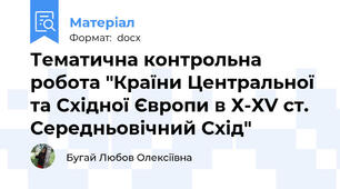 Тематична контрольна робота "Країни Центральної та Східної Європи в Х-ХV ст. Середньовічний Схід"