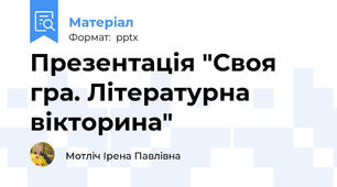 Презентація "Своя гра. Літературна вікторина"