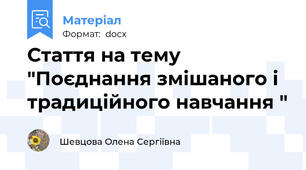 Стаття на тему "Поєднання змішаного і традиційного навчання "