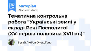 Тематична контрольна робота "Українські землі у складі Речі Посполитої (ХV-перша половина ХVІІ ст.)"