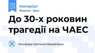 До 30-х роковин трагедії на ЧАЕС
