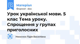 Урок української мови. 5 клас Тема уроку. Спрощення у групах приголосних