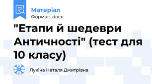 "Етапи й шедеври Античності" (тест для 10 класу)