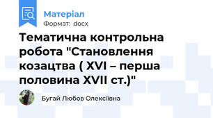 Тематична контрольна робота "Становлення козацтва ( ХVІ – перша половина ХVІІ ст.)"