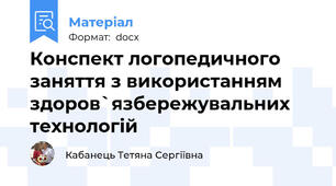 Конспект логопедичного заняття з використанням здоров`язбережувальних технологій