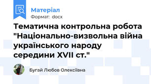 Тематична контрольна робота "Національно-визвольна війна українського народу середини ХVІІ ст."