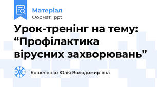 Урок-тренінг на тему: “Профілактика вірусних захворювань”