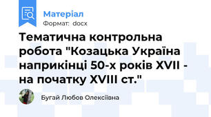 Тематична контрольна робота "Козацька Україна наприкінці 50-х років ХVІІ - на початку ХVІІІ ст."