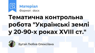 Тематична контрольна робота "Українські землі у 20-90-х роках ХVІІІ ст."