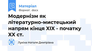 Модернізм як літературно-мистецький напрям кінця XIX - початку XX ст.