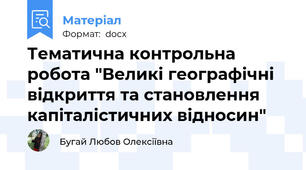 Тематична контрольна робота "Великі географічні відкриття та становлення капіталістичних відносин"
