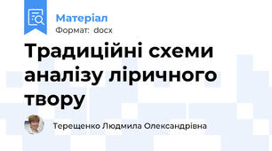 Традиційні схеми аналізу ліричного твору