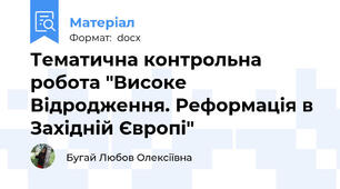Тематична контрольна робота "Високе Відродження. Реформація в Західній Європі"