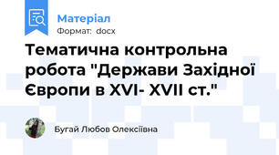 Тематична контрольна робота "Держави Західної Європи в XVI- XVII ст."