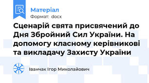 Сценарій свята присвячений до Дня Збройний Сил України. На допомогу класному керівникові та викладачу Захисту України