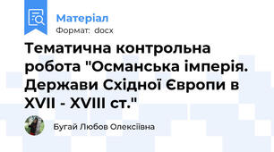 Тематична контрольна робота "Османська імперія. Держави Східної Європи в XVIІ - XVIIІ ст."