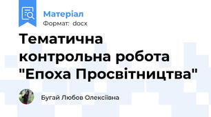 Тематична контрольна робота "Епоха Просвітництва"