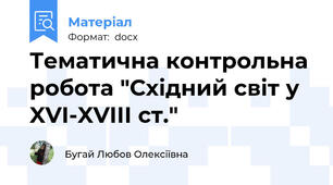Тематична контрольна робота "Східний світ у XVI-XVIIІ ст."