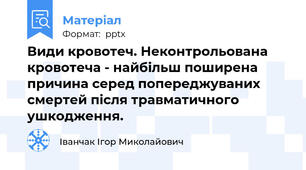 Види кровотеч. Неконтрольована кровотеча - найбільш поширена причина серед попереджуваних смертей після травматичного ушкодження.