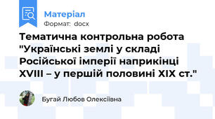 Тематична контрольна робота "Українські землі у складі Російської імперії наприкінці XVIII – у першій половині ХІХ ст."