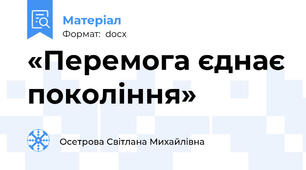 «Перемога єднає покоління»
