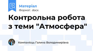 Контрольна робота з теми "Атмосфера"