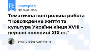 Тематична контрольна робота "Повсякденне життя та культура України кінця XVIII – першої половині ХІХ ст."
