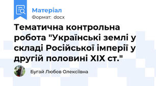 Тематична контрольна робота "Українські землі у складі Російської імперії у другій половині ХІХ ст."