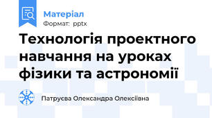 Технологія проектного навчання на уроках фізики та астрономії