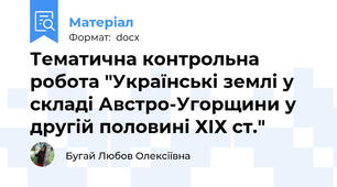 Тематична контрольна робота "Українські землі у складі Австро-Угорщини у другій половині ХІХ ст."