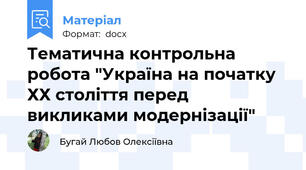 Тематична контрольна робота "Україна на початку ХХ століття перед викликами модернізації"