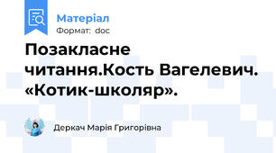 Позакласне читання.Кость Вагелевич. «Котик-школяр».