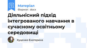 Діяльнісний підхід інтегрованого навчання в сучасному освітньому середовищі