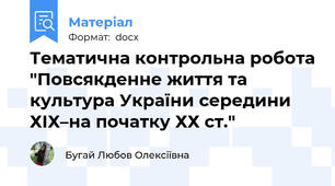Тематична контрольна робота "Повсякденне життя та культура України середини ХІХ–на початку ХХ ст."