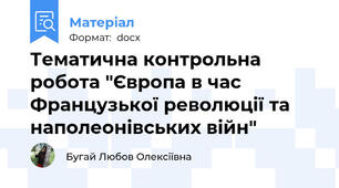 Тематична контрольна робота "Європа в час Французької революції та наполеонівських війн"